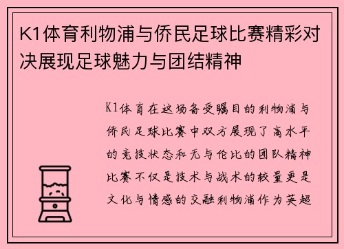 K1体育利物浦与侨民足球比赛精彩对决展现足球魅力与团结精神
