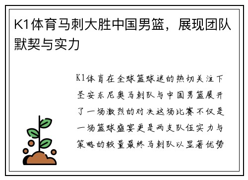 K1体育马刺大胜中国男篮，展现团队默契与实力