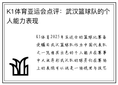K1体育亚运会点评：武汉篮球队的个人能力表现