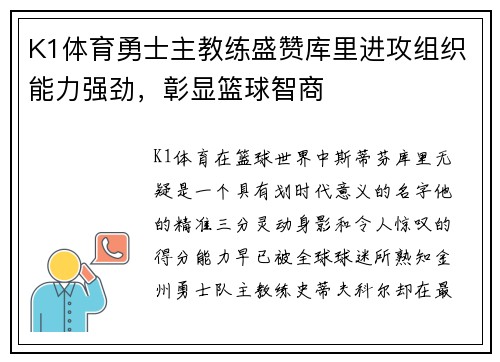 K1体育勇士主教练盛赞库里进攻组织能力强劲，彰显篮球智商