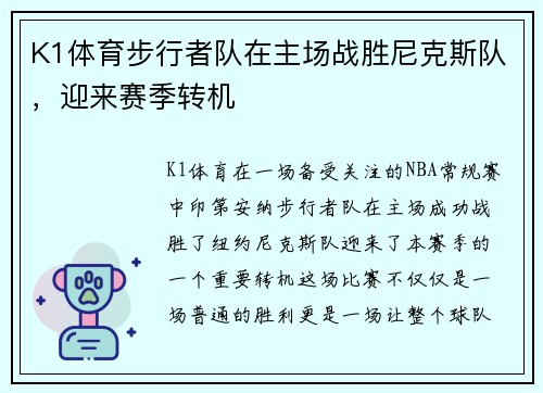 K1体育步行者队在主场战胜尼克斯队，迎来赛季转机
