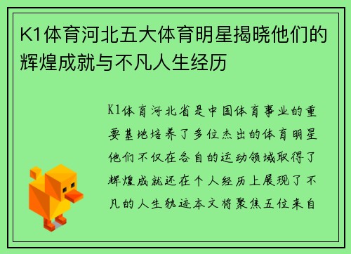 K1体育河北五大体育明星揭晓他们的辉煌成就与不凡人生经历