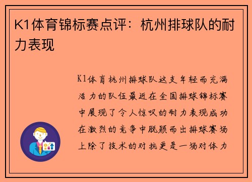 K1体育锦标赛点评：杭州排球队的耐力表现