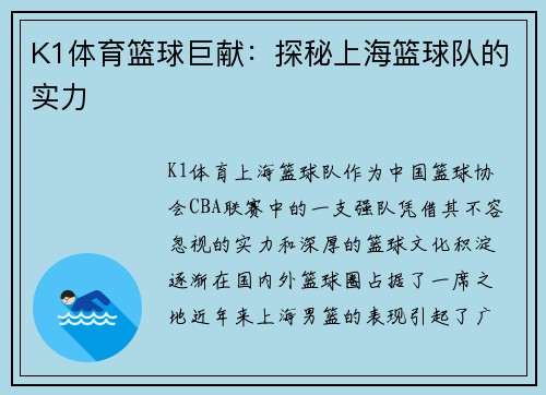 K1体育篮球巨献：探秘上海篮球队的实力