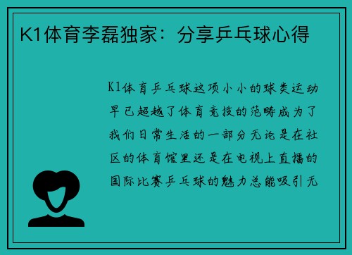 K1体育李磊独家：分享乒乓球心得