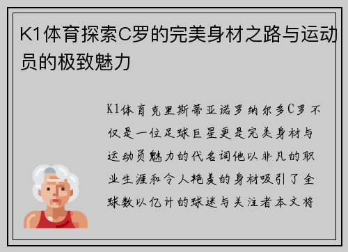 K1体育探索C罗的完美身材之路与运动员的极致魅力