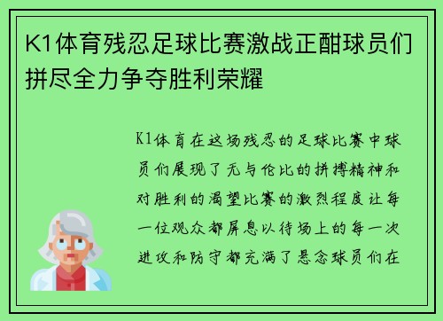 K1体育残忍足球比赛激战正酣球员们拼尽全力争夺胜利荣耀