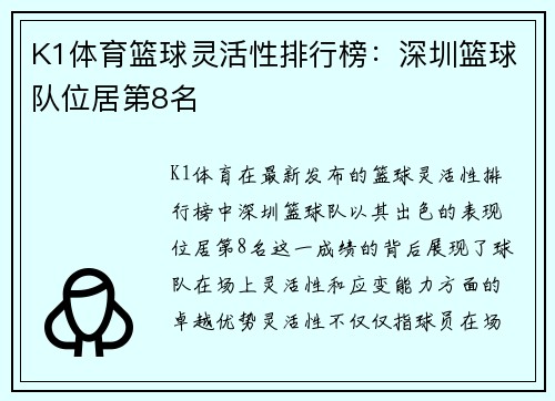 K1体育篮球灵活性排行榜：深圳篮球队位居第8名