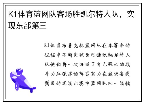 K1体育篮网队客场胜凯尔特人队，实现东部第三