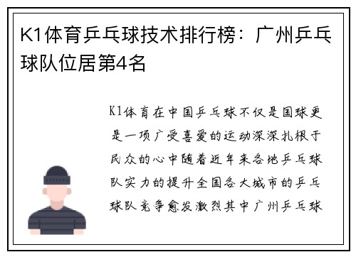 K1体育乒乓球技术排行榜：广州乒乓球队位居第4名