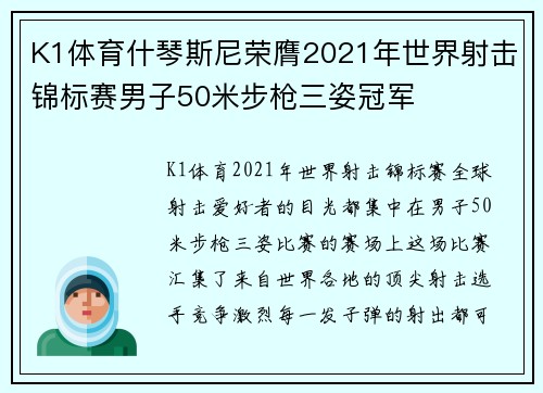 K1体育什琴斯尼荣膺2021年世界射击锦标赛男子50米步枪三姿冠军