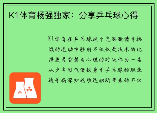 K1体育杨强独家：分享乒乓球心得