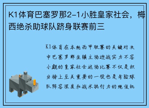 K1体育巴塞罗那2-1小胜皇家社会，梅西绝杀助球队跻身联赛前三
