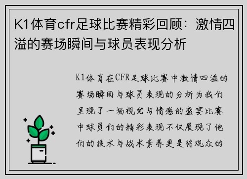 K1体育cfr足球比赛精彩回顾：激情四溢的赛场瞬间与球员表现分析