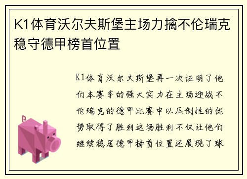 K1体育沃尔夫斯堡主场力擒不伦瑞克稳守德甲榜首位置