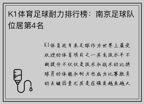 K1体育足球耐力排行榜：南京足球队位居第4名