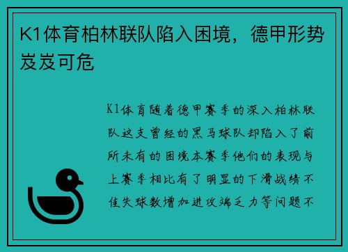 K1体育柏林联队陷入困境，德甲形势岌岌可危