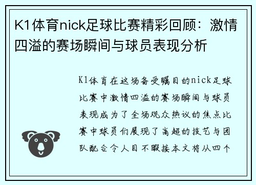 K1体育nick足球比赛精彩回顾：激情四溢的赛场瞬间与球员表现分析