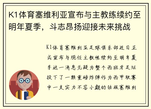 K1体育塞维利亚宣布与主教练续约至明年夏季，斗志昂扬迎接未来挑战