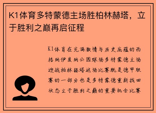 K1体育多特蒙德主场胜柏林赫塔，立于胜利之巅再启征程