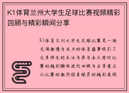 K1体育兰州大学生足球比赛视频精彩回顾与精彩瞬间分享