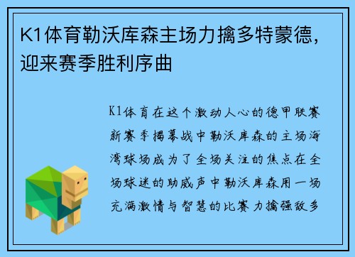 K1体育勒沃库森主场力擒多特蒙德，迎来赛季胜利序曲