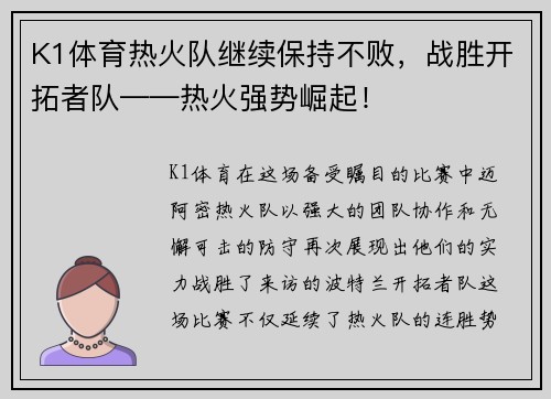 K1体育热火队继续保持不败，战胜开拓者队——热火强势崛起！