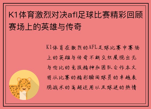 K1体育激烈对决afl足球比赛精彩回顾赛场上的英雄与传奇