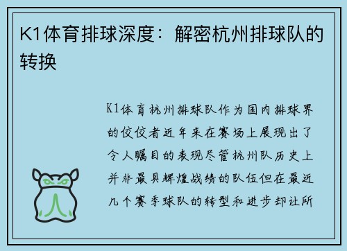 K1体育排球深度：解密杭州排球队的转换