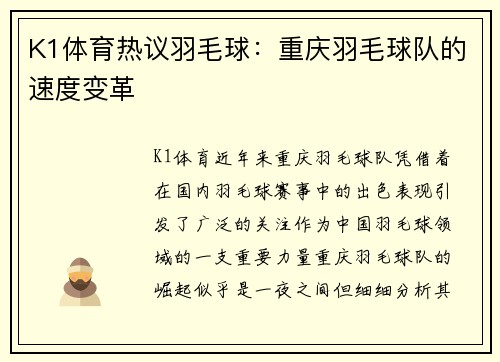 K1体育热议羽毛球：重庆羽毛球队的速度变革