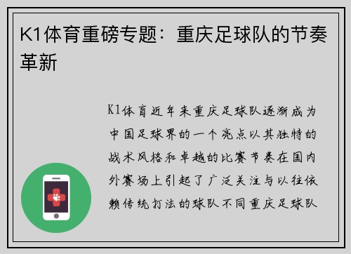 K1体育重磅专题：重庆足球队的节奏革新