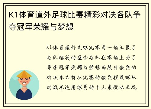 K1体育道外足球比赛精彩对决各队争夺冠军荣耀与梦想