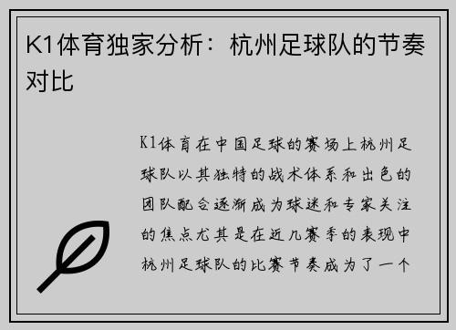 K1体育独家分析：杭州足球队的节奏对比