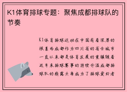 K1体育排球专题：聚焦成都排球队的节奏