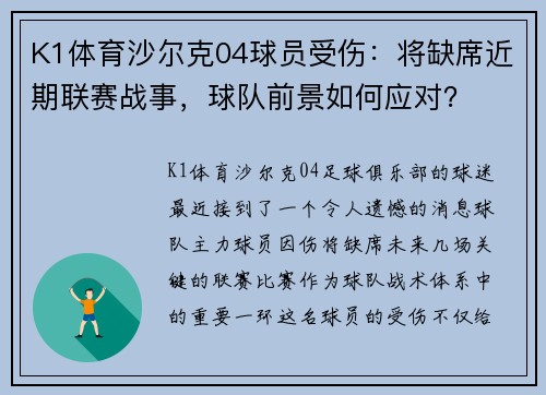 K1体育沙尔克04球员受伤：将缺席近期联赛战事，球队前景如何应对？