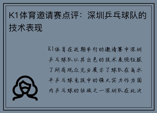 K1体育邀请赛点评：深圳乒乓球队的技术表现