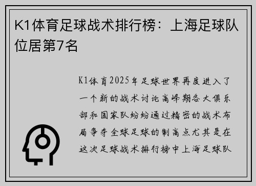 K1体育足球战术排行榜：上海足球队位居第7名
