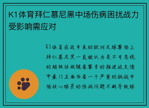 K1体育拜仁慕尼黑中场伤病困扰战力受影响需应对