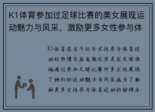 K1体育参加过足球比赛的美女展现运动魅力与风采，激励更多女性参与体育运动