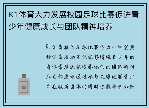 K1体育大力发展校园足球比赛促进青少年健康成长与团队精神培养