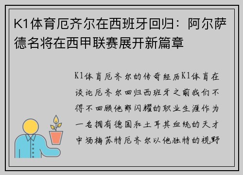 K1体育厄齐尔在西班牙回归：阿尔萨德名将在西甲联赛展开新篇章
