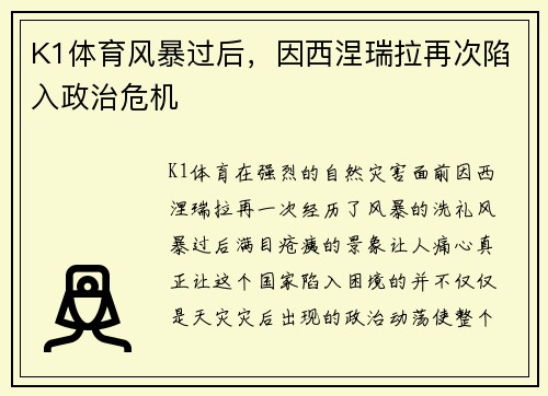 K1体育风暴过后，因西涅瑞拉再次陷入政治危机