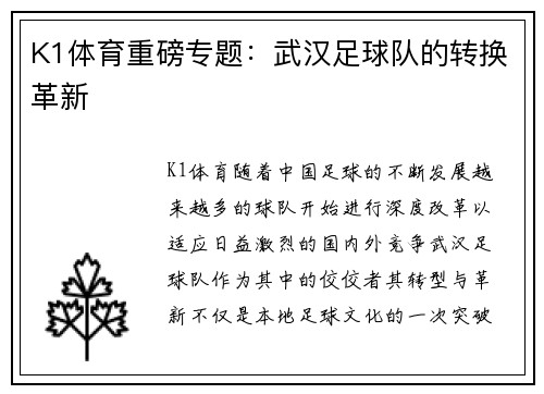 K1体育重磅专题：武汉足球队的转换革新