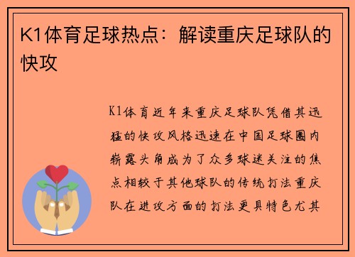 K1体育足球热点：解读重庆足球队的快攻