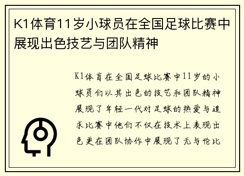 K1体育11岁小球员在全国足球比赛中展现出色技艺与团队精神