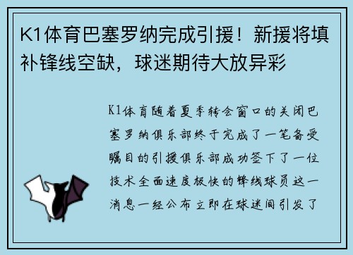 K1体育巴塞罗纳完成引援！新援将填补锋线空缺，球迷期待大放异彩