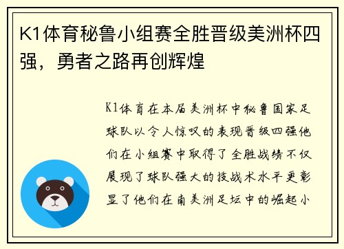 K1体育秘鲁小组赛全胜晋级美洲杯四强，勇者之路再创辉煌