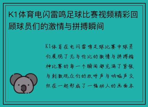 K1体育电闪雷鸣足球比赛视频精彩回顾球员们的激情与拼搏瞬间