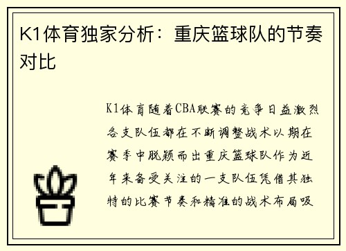 K1体育独家分析：重庆篮球队的节奏对比