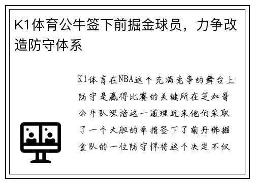 K1体育公牛签下前掘金球员，力争改造防守体系